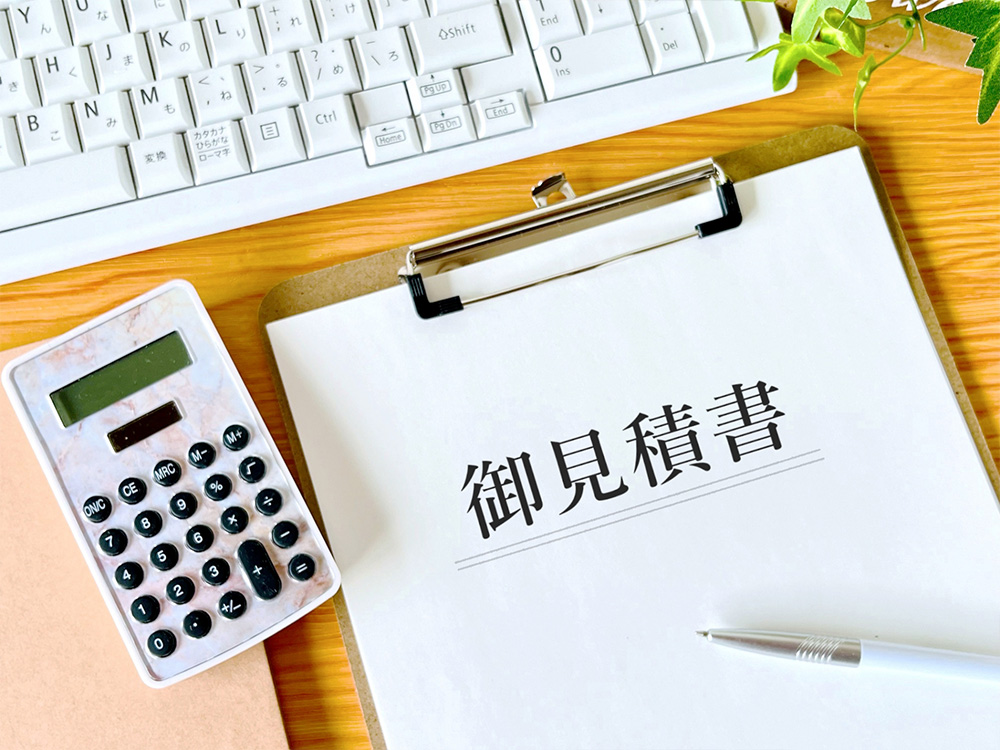 お見積り