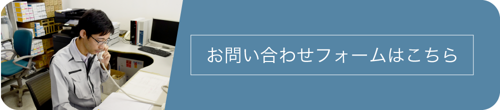 お問い合わせフォームはこちら