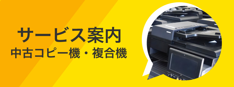 中古コピー機・複合機