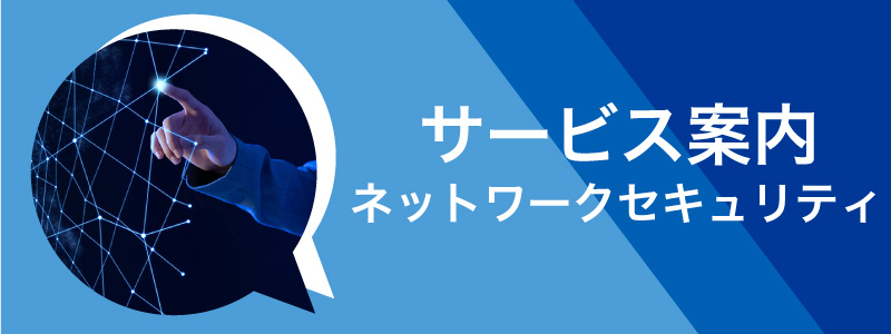 ネットワークセキュリティ