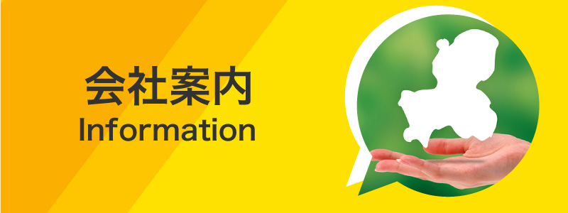 会社案内